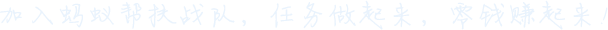 蚂蚁帮扶